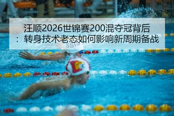 wang-shun-shi-jin-sai-hun-duo-guan-bei-hou-zhuan-shen-ji-shu-lao-tai-ru-he-ying-xiang-xin-zhou-qi-bei-zhan-2-261.jpg